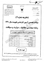 کاردانی به کاشناسی آزاد جزوات سوالات مهندسی مکانیک حرارت سیالات کاردانی به کارشناسی آزاد 1390